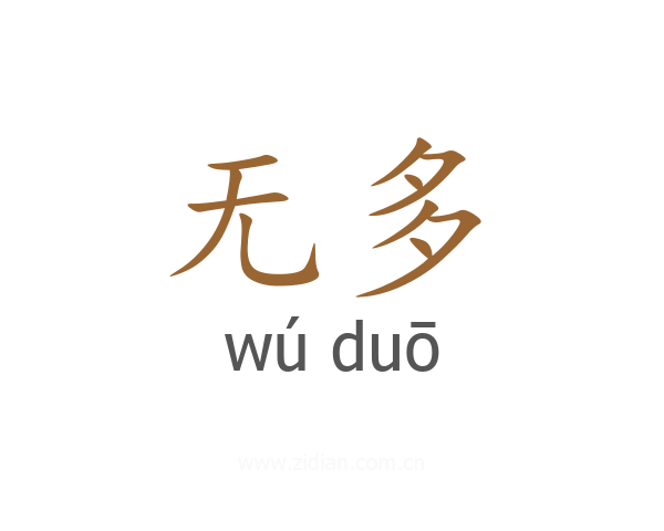 无多