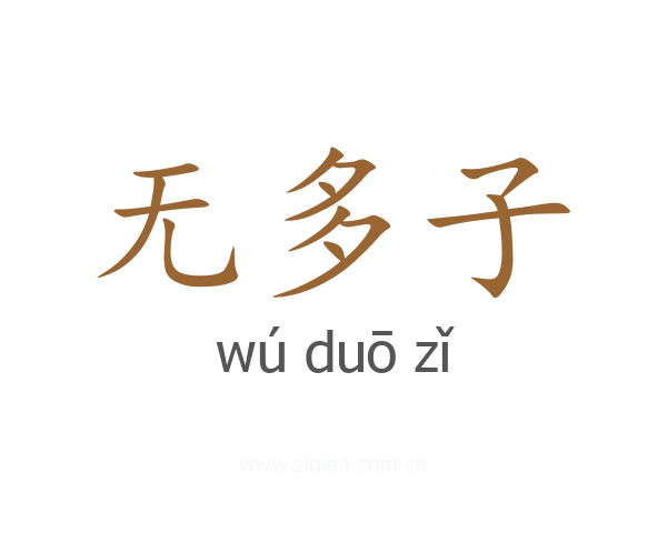 无多子