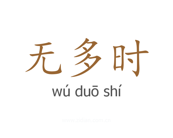 无多时