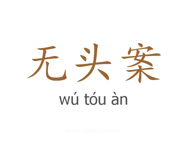 无头案