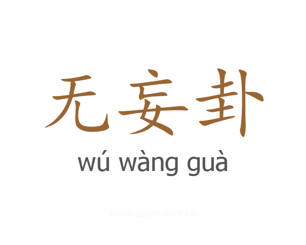 无妄卦