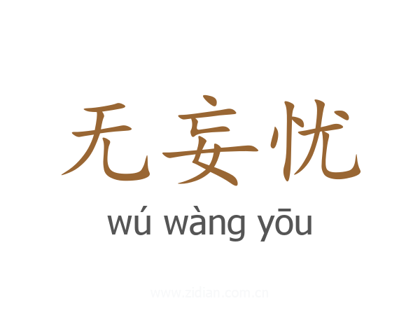 无妄忧