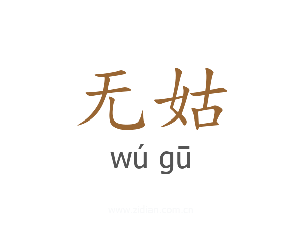 无姑