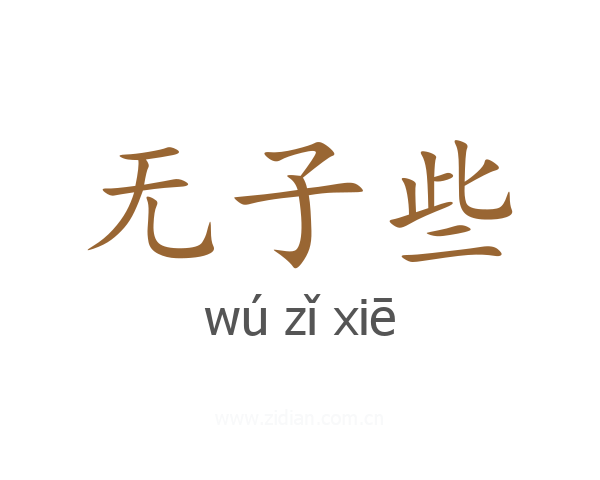 无子些