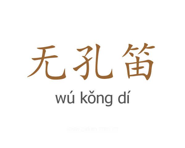 无孔笛