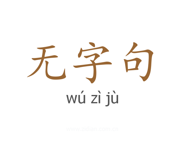 无字句