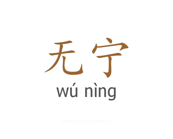 无宁