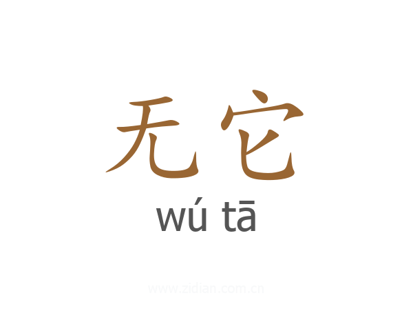 无它