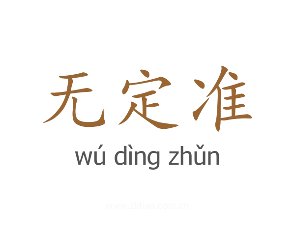 无定准