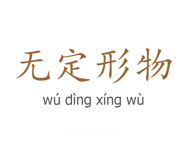 无定形物