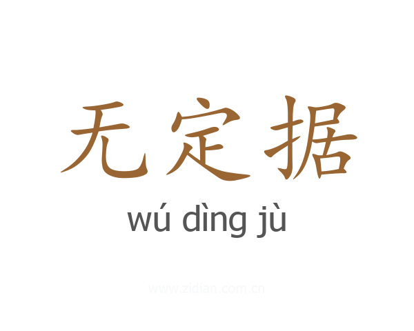 无定据