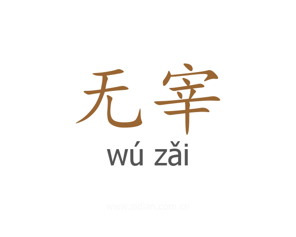 无宰