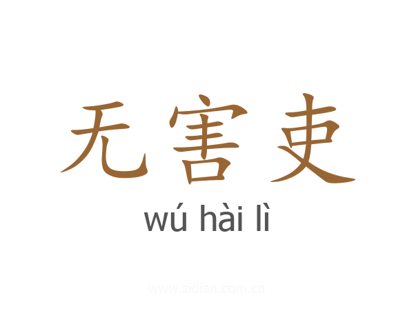 无害吏