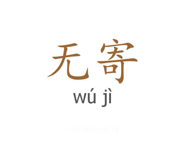 无寄