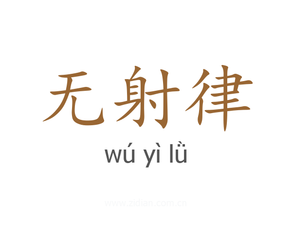 无射律