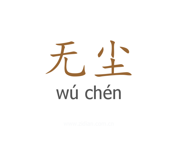 无尘