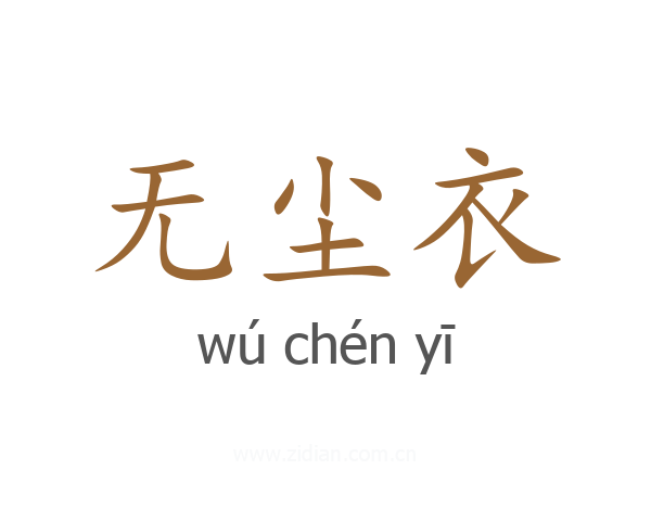 无尘衣
