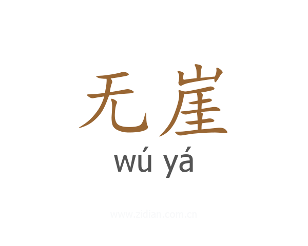 无崖