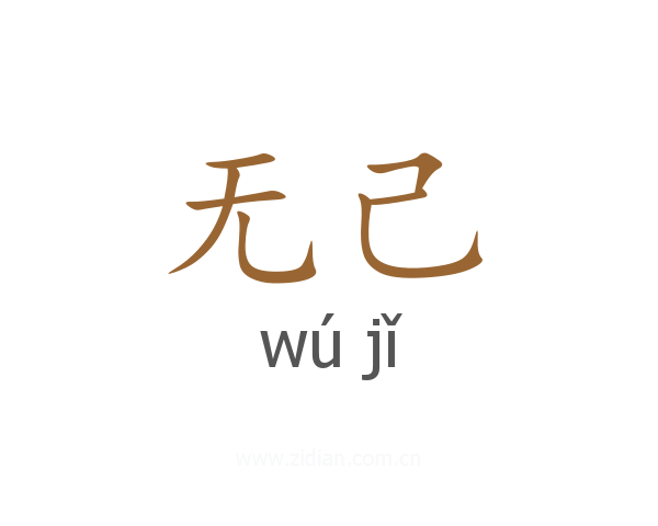 无己