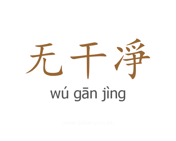 无干凈