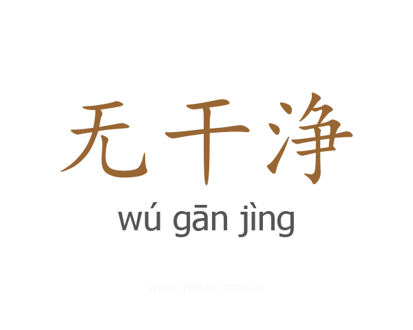 无干浄