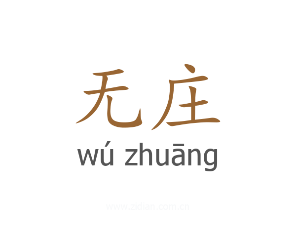 无庄