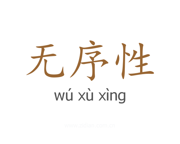无序性