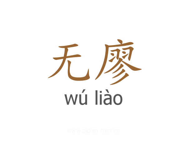 无廖