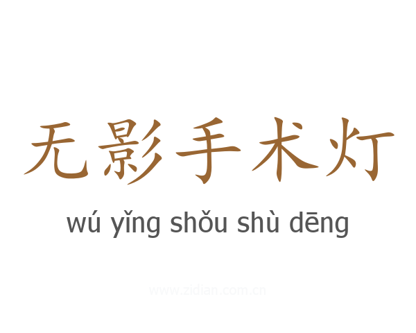 无影手术灯