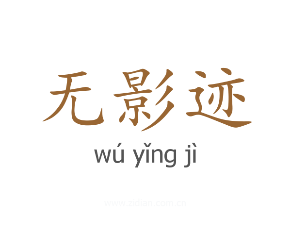 无影迹