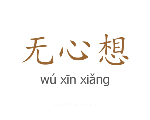 无心想