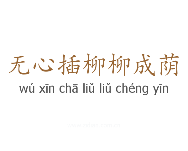 无心插柳柳成荫