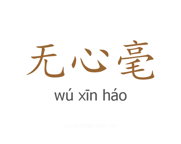 无心毫