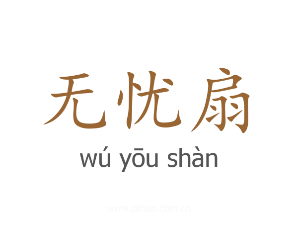 无忧扇