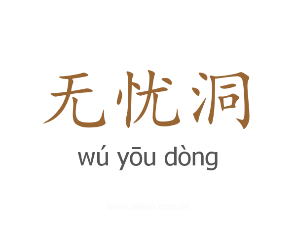 无忧洞