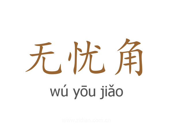 无忧角