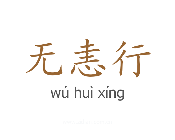 无恚行