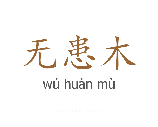 无患木