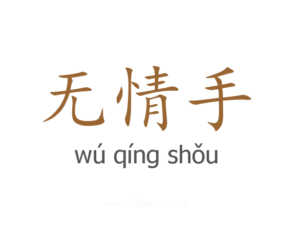 无情手