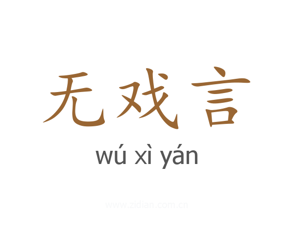 无戏言
