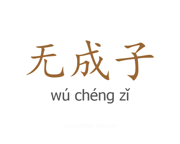 无成子