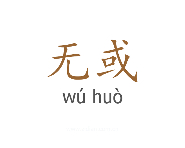 无或
