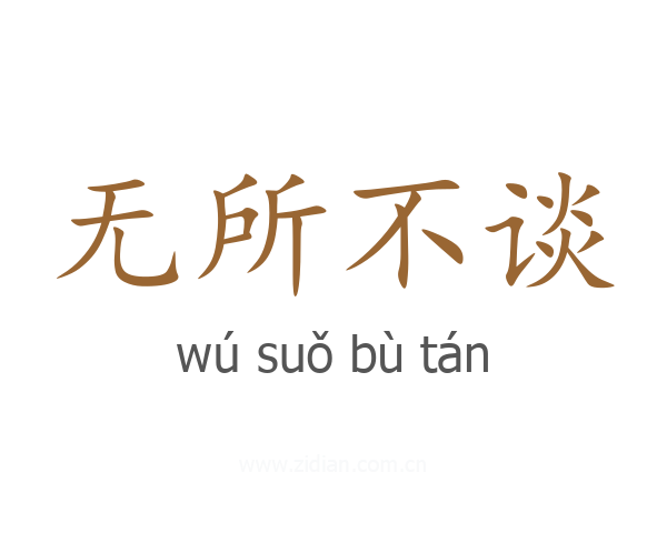 无所不谈