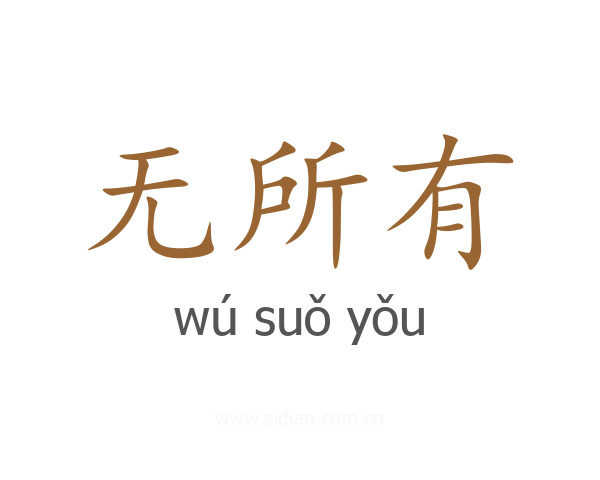 无所有