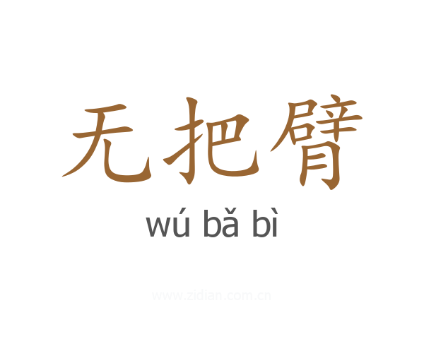 无把臂