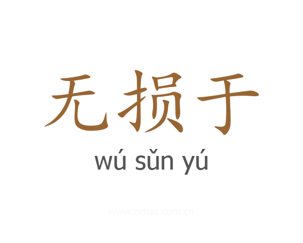 无损于
