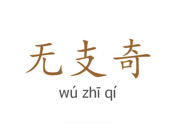 无支奇
