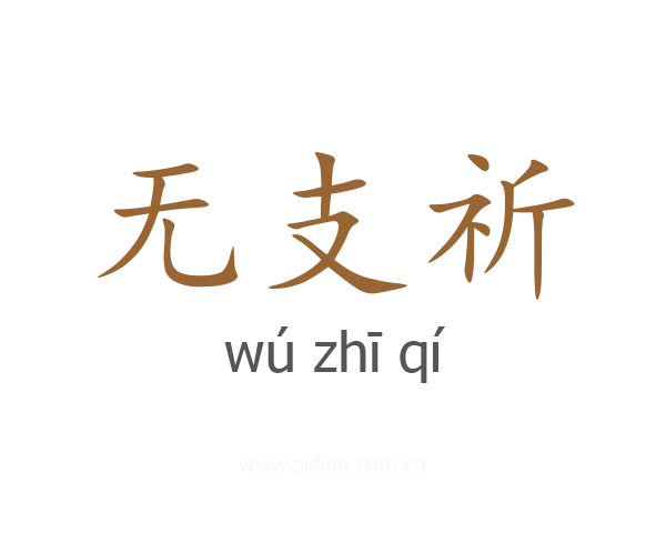 无支祈