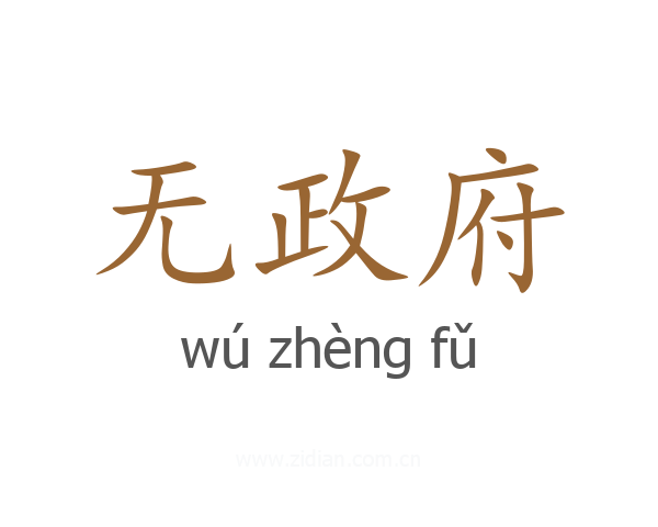 无政府