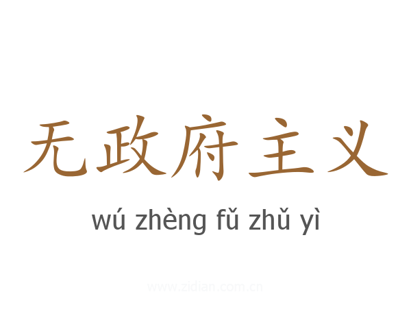 无政府主义